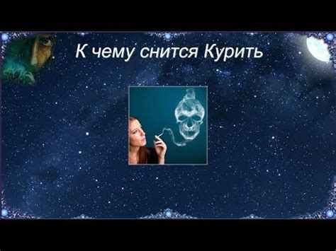 Курение во сне: негативный смысл