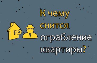 К чему снится, когда ограбили квартиру?