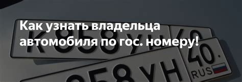 Легальные способы доступа к контактным данным владельца автомобиля