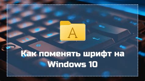 Легкий способ изменить шрифт в ОС Windows 10