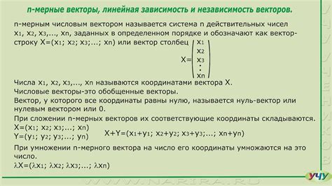 Линейная независимость и линейная зависимость векторов