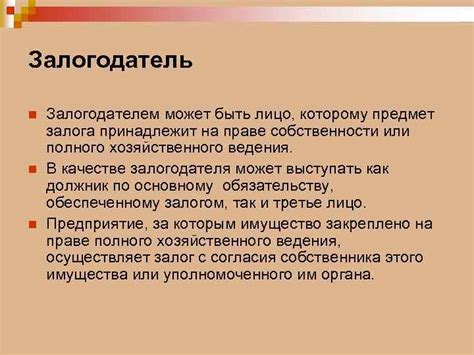 Лицо, выступающее залогодателем