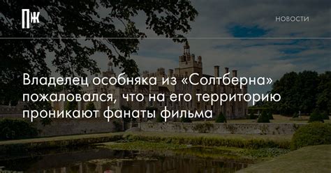 Локация особняка и его роль