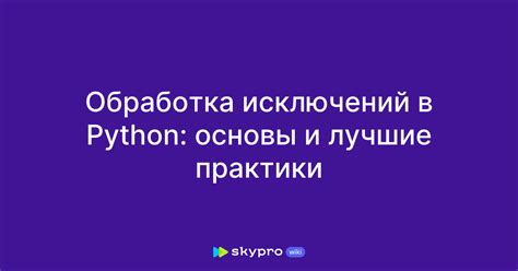 Лучшие практики и советы по обработке исключений в Python