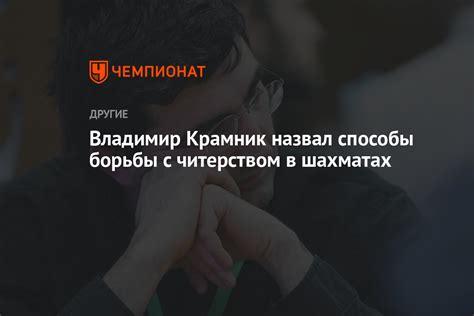 Лучшие способы борьбы с читерством