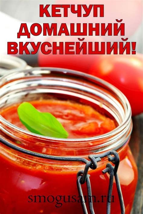 Лучший рецепт домашнего кетчупа на сегодня: просто и быстро!