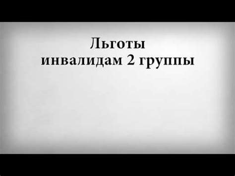 Льготы для инвалидов 2 группы при получении жилья