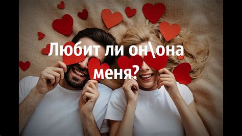 Любит ли он меня?