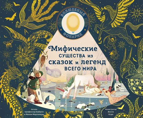 Магические сказочные существа из детских книг