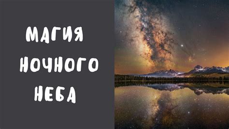 Магия ночного неба: Звезда полуночи