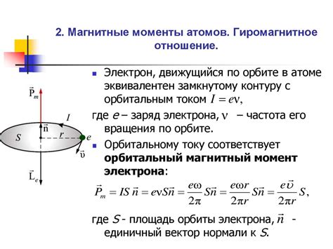 Магнитный момент и его ориентация