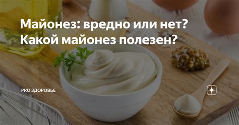 Майонез: полезен или вреден для кормящей мамы?