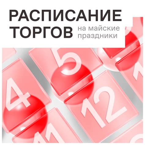 Майские праздники 2023: расписание торгов на Московской бирже и их особенности