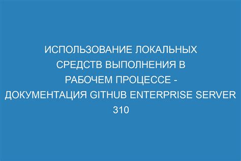 Максимизируйте использование ЭНАП в рабочем процессе