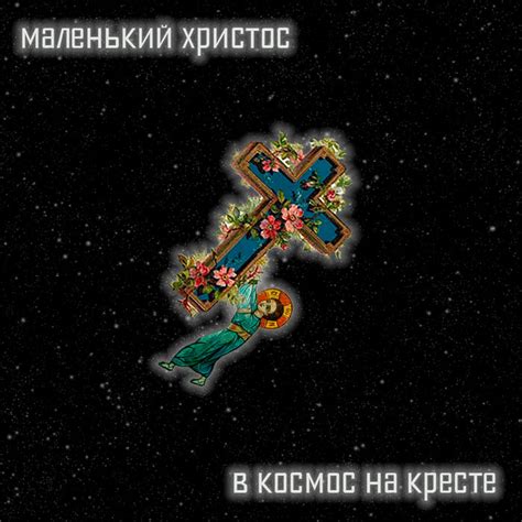 Маленький Христос: редкий стих