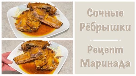 Маринад для свиных рёбрышек