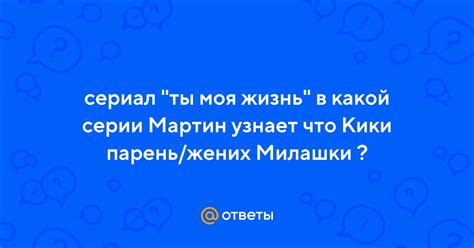 Мартин узнает о Кики