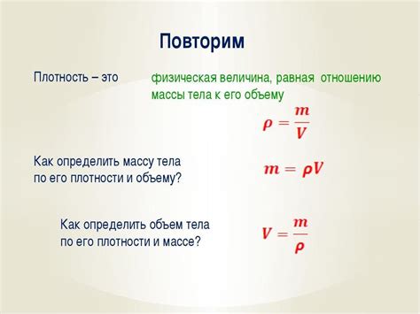 Масса и объем в расчете плотности