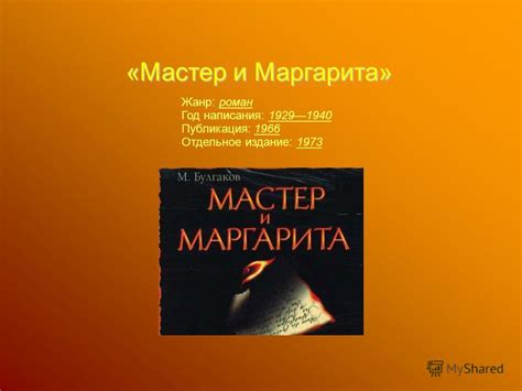 Мастер и Маргарита: год написания романа