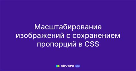 Масштабирование картинки с помощью CSS