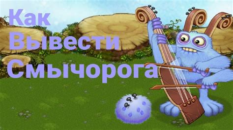 Материалы для создания смычорога