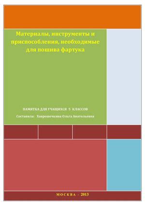 Материалы и инструменты для соединения фартука в углу