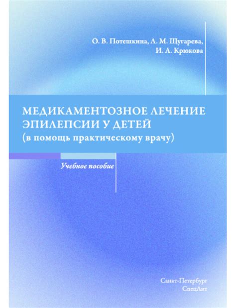 Медикаментозное лечение эпилепсии у подростков