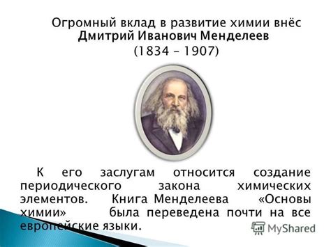 Менделеев и его вклад в разработку периодического закона