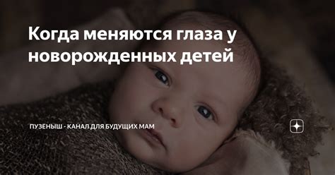 Меняются глаза у новорожденных детей