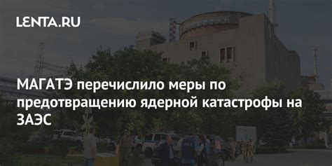 Меры по предотвращению катастрофы