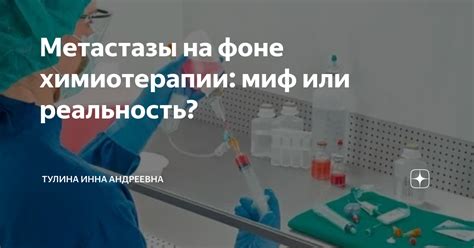 Метастазы после химиотерапии: реальная вероятность или миф?