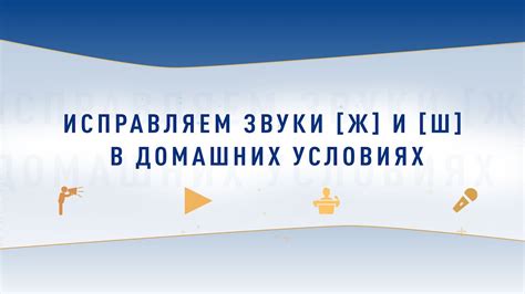 Методы борьбы с звуком "ш" в домашних условиях