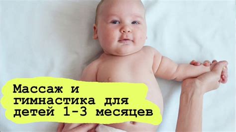 Методы гимнастики для новорожденных до 1 месяца