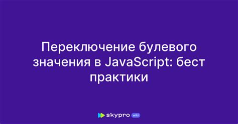 Методы для изменения булевого значения в JavaScript