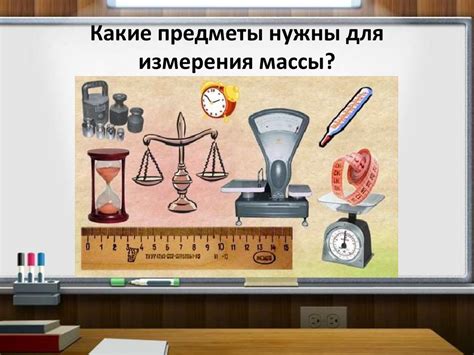 Методы для измерения массы без использования весов