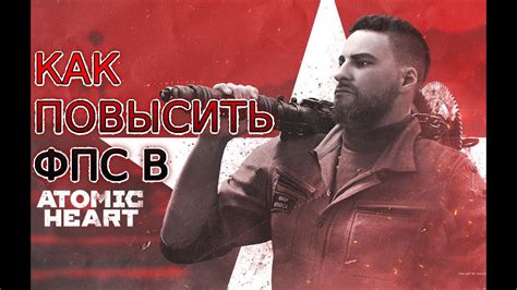 Методы для повышения ФПС в Atomic Heart