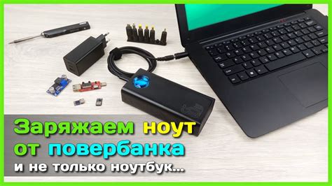 Методы зарядки ноутбука от компьютера через USB