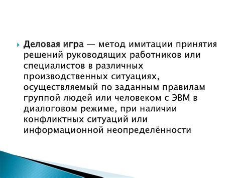 Методы имитации поведения и принятия роли