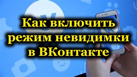 Методы и способы создания невидимки в ВКонтакте через телефон