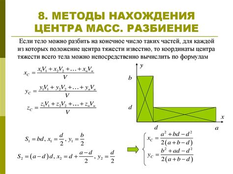 Методы нахождения центра масс