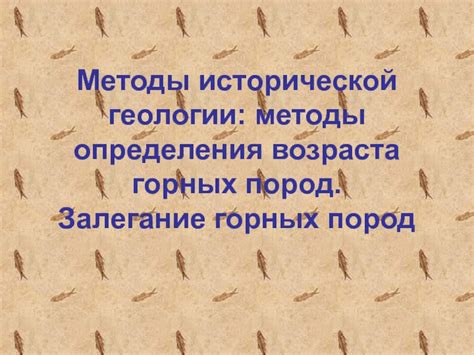 Методы определения возраста