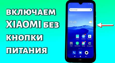 Методы перезагрузки Xiaomi без использования физической кнопки включения