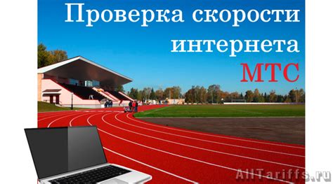 Методы проверки скорости интернета в сети МТС