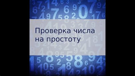 Методы проверки чисел на взаимную простоту