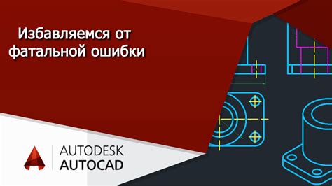 Методы решения ошибки в AutoCAD: обзор основных проблем