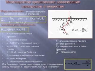 Методы сохранения свободного движения электронов