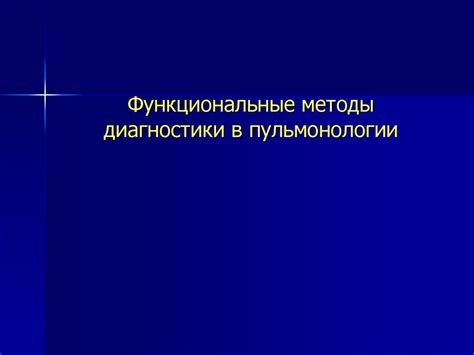 Методы функциональной диагностики