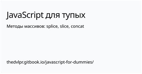 Методы slice() и splice()