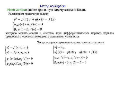 Метод пристрелки