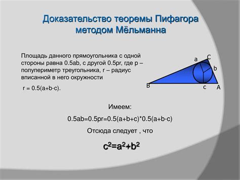 Метод с использованием теоремы Пифагора